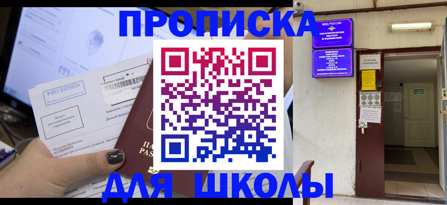 прописка для школы в Выксе